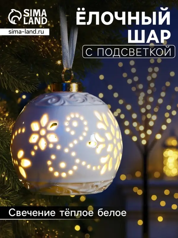 Ёлочный шар с подсветкой &laquo;Вьюга&raquo;, 10&times;8.8&times;8.8 см, 1 LED, керамика, от батареек LR44&times;3, керамика, свечение тёплое белое