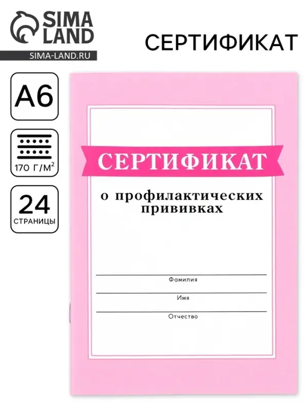 Сертификат о профилактических прививках А6, 24 страницы 10.5×14.8 см «Розовый» Сертификат о профилактических прививках А6, 24 страницы 10.5×14.8 см «Розовый»