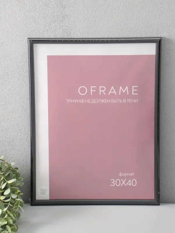 Фоторамка для фото 30х40 см "Oframe", пластик, чёрный, (пластиковый экран)