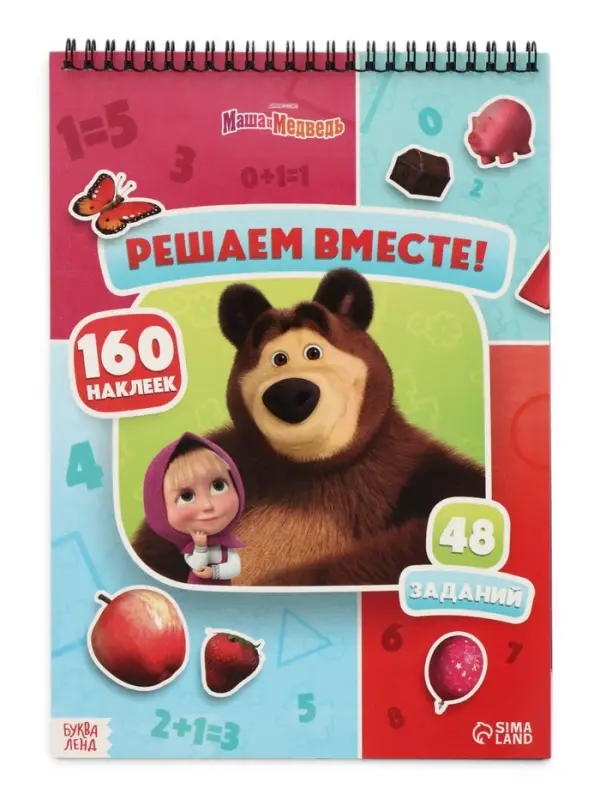 Книга с заданиями &laquo;Решаем вместе!&raquo;, А4, &laquo;Маша и Медведь&raquo;