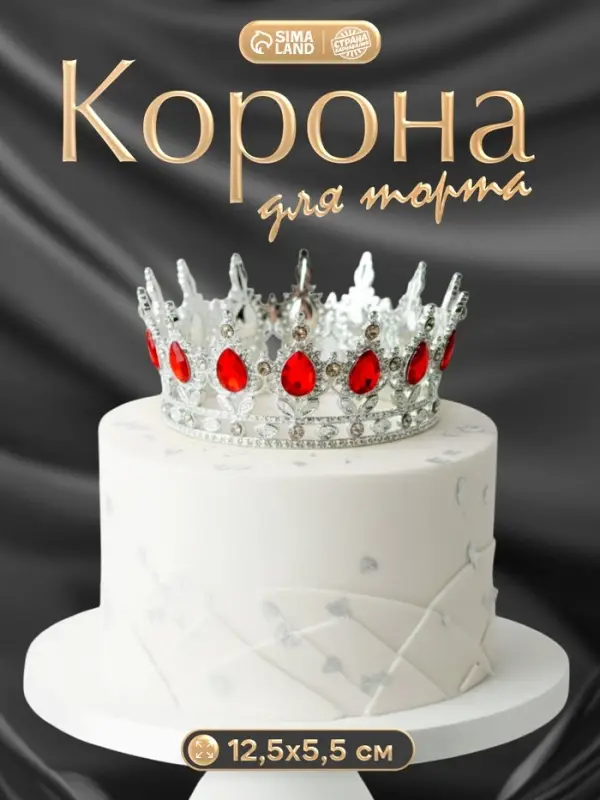Топпер для торта &laquo;Корона&raquo;, с красными камнями, серебряный