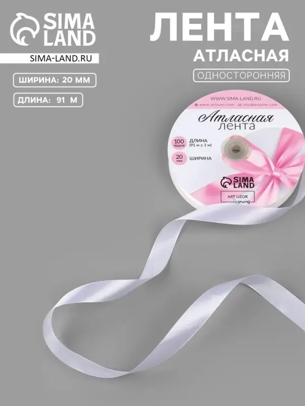 Лента атласная, 20 мм, 91&plusmn;1 м, белая №01