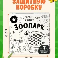 Книга детская тактильная &laquo;Зоопарк. Потрогай меня!&raquo;, 12 стр., 7 вставок