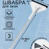 Швабра для окон с телескопической ручкой 47&ndash;80.5 см, поролоновая насадка со сгоном, 2 насадки из микрофибры с держателем 11.5&times;6.5 см