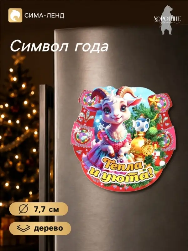 Магнит на холодильник новогодний &laquo;Тепла и уюта!&raquo;, подкова, d=7.7 см