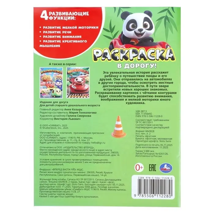 Раскраска "В дорогу!" 214х290 мм. 16 стр.