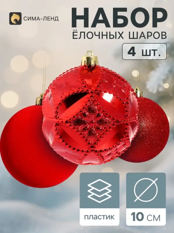 Ёлочные шары набор 4 шт. &laquo;Бархат ассорти&raquo; блеск узоры, d=10 см, красные