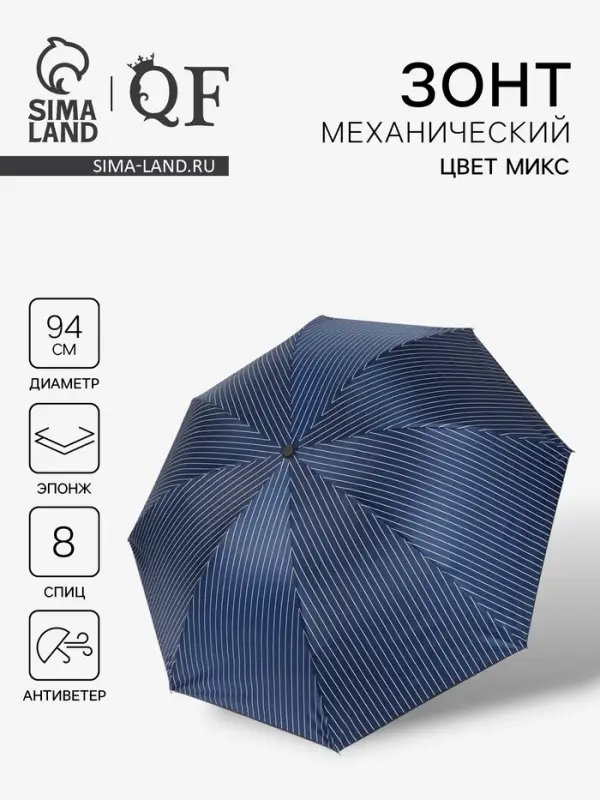 Зонт механический &laquo;Мелкая полоска&raquo;, эпонж, 4 сложения, 8 спиц, R=47/55 см, d=94 см, МИКС