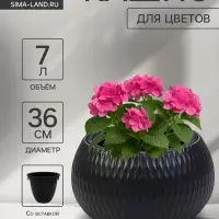 Кашпо для цветов &laquo;Жемчужина&raquo;, 7 л, d=36 см, h=22 см, пластик, со вставкой, цвет графитовый