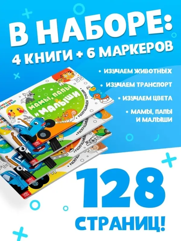 Подарочный набор раскрасок &laquo;Рисуем точками&raquo;, 6 точка - маркеров, 4 шт. по 128 стр., Синий трактор