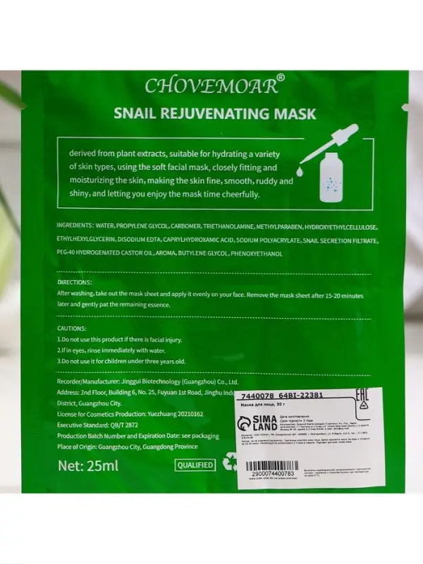 Маска тканевая увлажняющая для лица c экстрактом улитки Маска тканевая увлажняющая для лица c экстрактом улитки