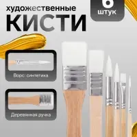 Кисти художественные синтетика, 6 штук