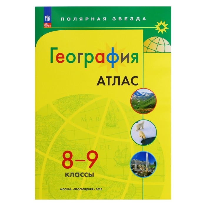 География «Атлас 8-9 классы», 2024 География «Атлас 8-9 классы», 2024