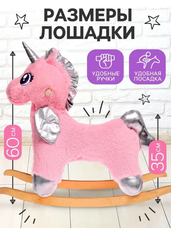 Качалка &laquo;Единорог&raquo;, пушистый