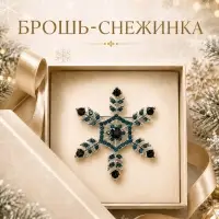 Брошь новогодняя &laquo;Снежинка&raquo; самая красивая, голубая в серебре