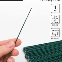 Проволока герберная 1.2 мм, 1 кг