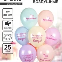 Воздушные шары латексные 12" &laquo;Нежные слова&raquo;, набор 25 шт. МИКС