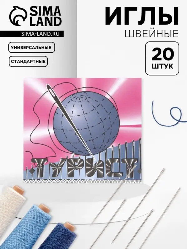 Набор швейных игл &laquo;Турист&raquo;, 20 шт.