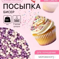 Посыпка кондитерская с мягким центром &laquo;Бисер&raquo;: сиреневый, серебро, 50 г