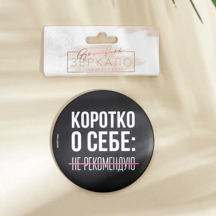 Зеркало Зеркало "Не рекомендую", диам.7 см