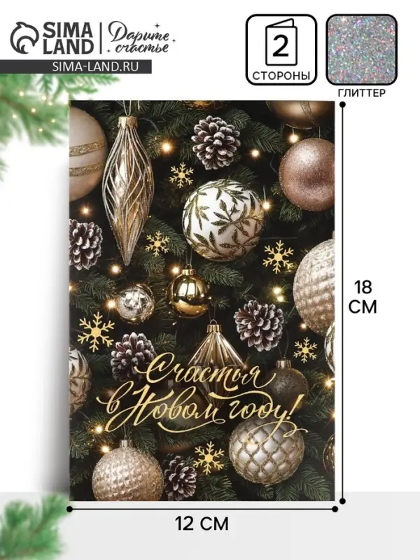 Открытка &laquo;Счастья в Новом году!&raquo;, глиттер, 12&times;18 см