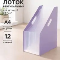 Лоток для бумаг Calligrata, А4, вертикальный, пластиковый, 12 отделений, фиолетовый
