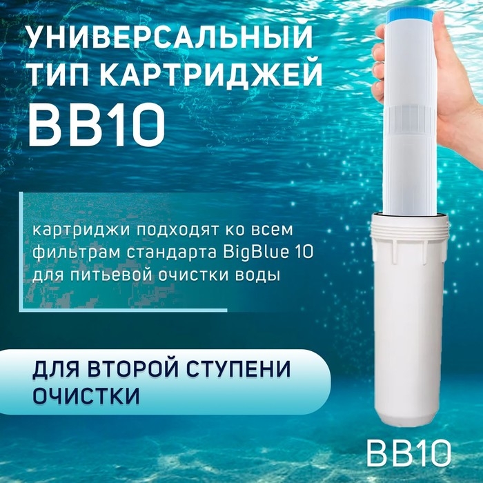 Картридж сменный ZEIN GAC-20BB ЭКО, активированный уголь Картридж сменный ZEIN GAC-20BB ЭКО, активированный уголь