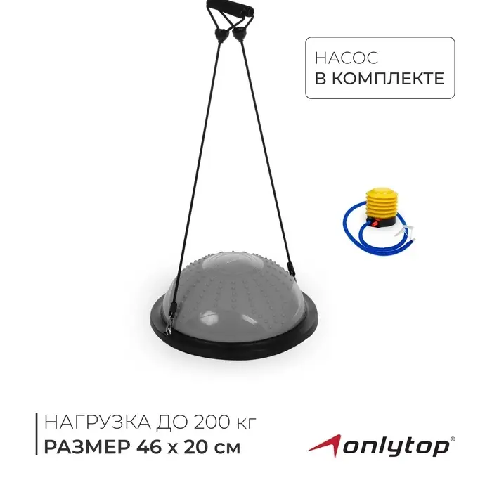 Полусфера BOSU гимнастическая ONLYTOP, массажная, с насосом, 46&times;20 см, серая