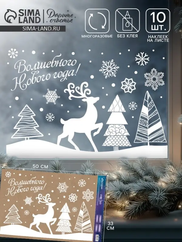 Наклейки на окна многоразовые &laquo;Волшебного Нового года!&raquo;, 33&times;50 см