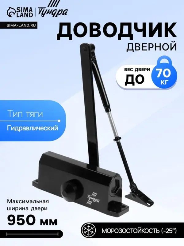 Доводчик дверной ТУНДРА d=70BL, до 70 кг, черный