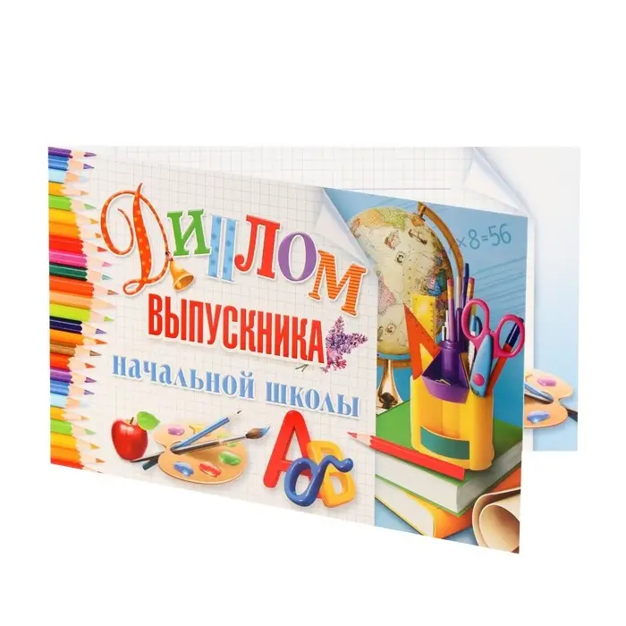Диплом на выпускной &laquo;Выпускник начальной школы!&raquo;, 13.2&times;22 см