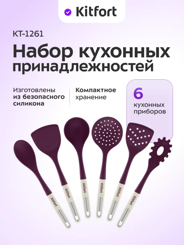 Набор кухонных принадлежностей силиконовые КТ-1261 Набор кухонных принадлежностей силиконовые КТ-1261