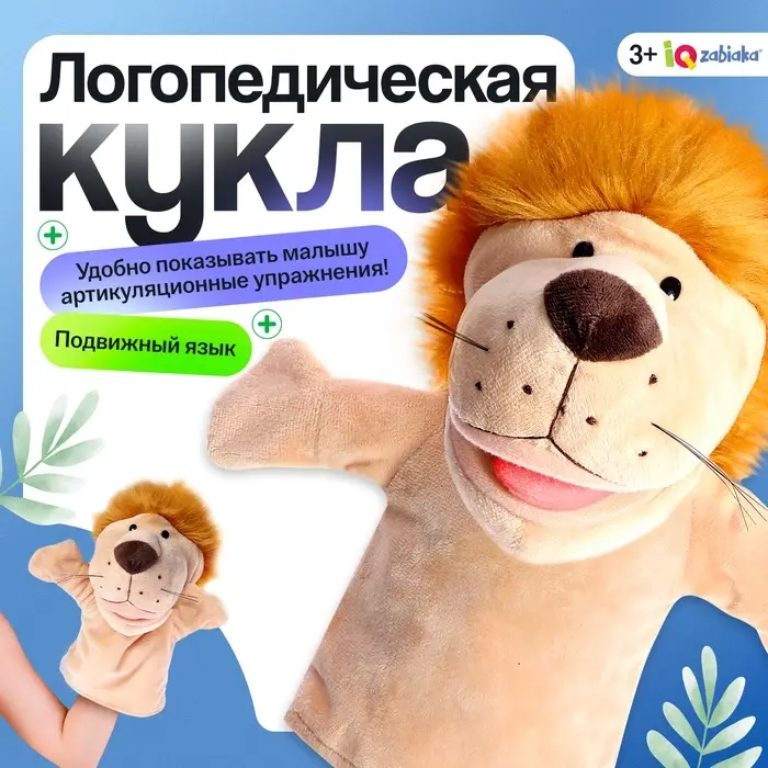 Логопедическая кукла IQ-ZABIAKA, мягкая, 3+