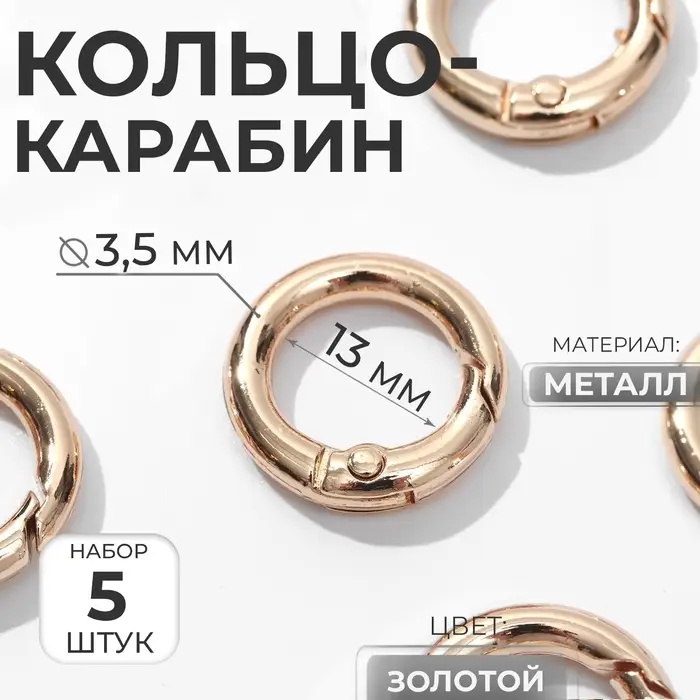 Кольцо-карабин, d=13/20 мм, толщина - 3.5 мм, 5 шт., цвет золотой
