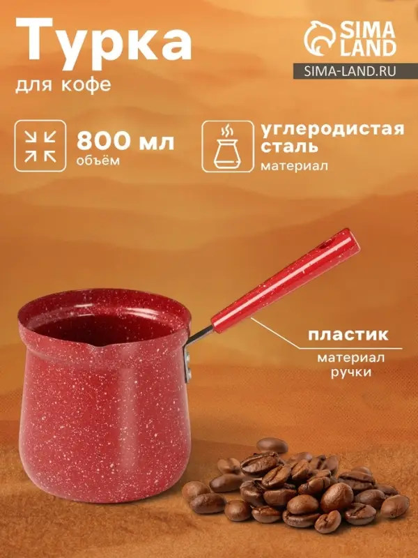Турка Доляна &laquo;Мрамор рэд&raquo;, 800 мл, d=10 см, антипригарное покрытие, индукция, красная