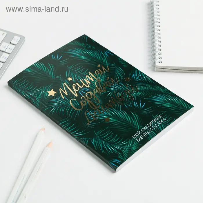 Планер-ежедневник в тонкой обложке с тиснением &laquo;Мечтай.Создавай.Действуй. БОТАНИКА&raquo; А5, 80 листов