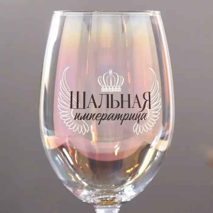 Бокал «Шальная императрица», 360 мл. Бокал «Шальная императрица», 360 мл.