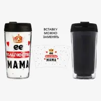 Термостакан 300 мл «Ее величество мама»