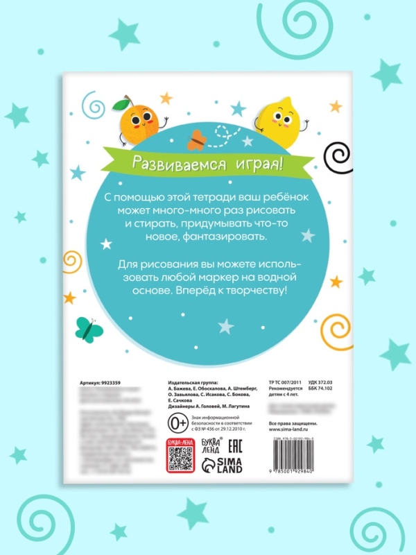 Книга "Развиваемся играя! Рисуем и стираем"