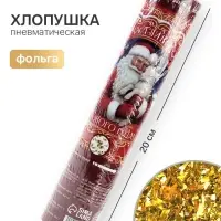Хлопушка пневматическая &laquo;Счастливого года&raquo;, 20 см