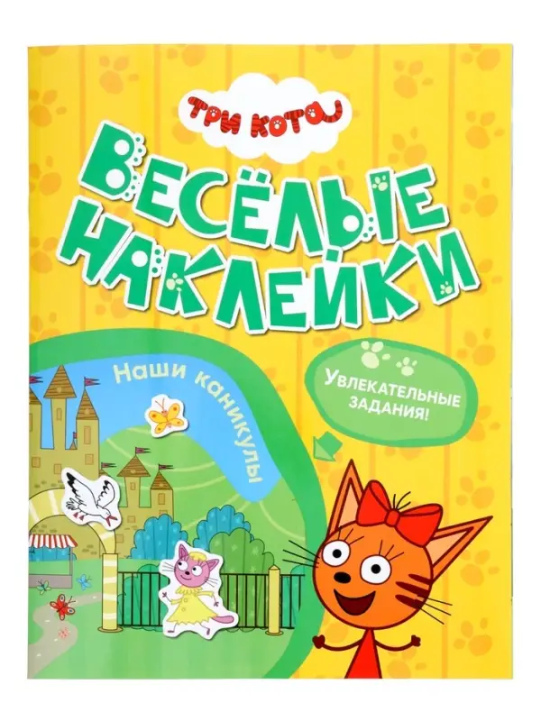 Книжка с наклейками "Три кота. Наши каникулы", Веселые наклейки. 8 стр.