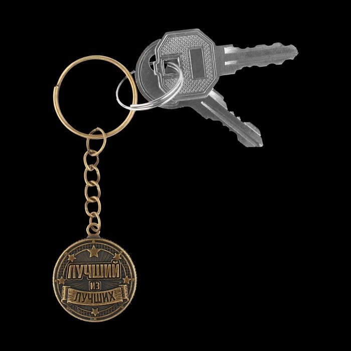 Брелок для ключей металлический, монета «Лучший из лучших», d = 2,5 см Брелок для ключей металлический, монета «Лучший из лучших», d = 2,5 см