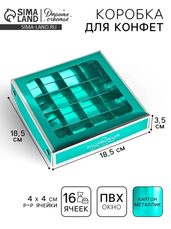 Коробка для конфет &laquo;Вдохновляй&raquo;, 18.5&times;18.5&times;3.5 см