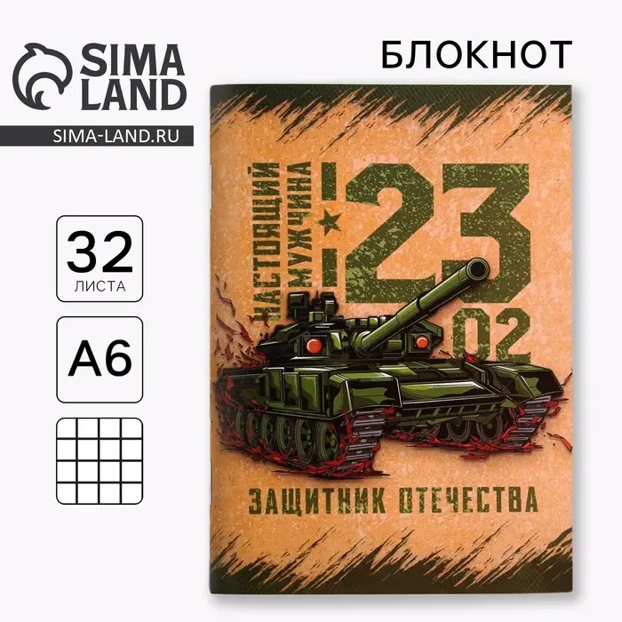 Блокнот А6, 32 л. в клетку «Настоящий мужчина. 23 февраля» Блокнот А6, 32 л. в клетку «Настоящий мужчина. 23 февраля»