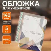 Обложки ПЭ 5 штук, 300&times;500 мм, 140 мкм, для учебников формата А4, универсальная, с закладкой, МИКС