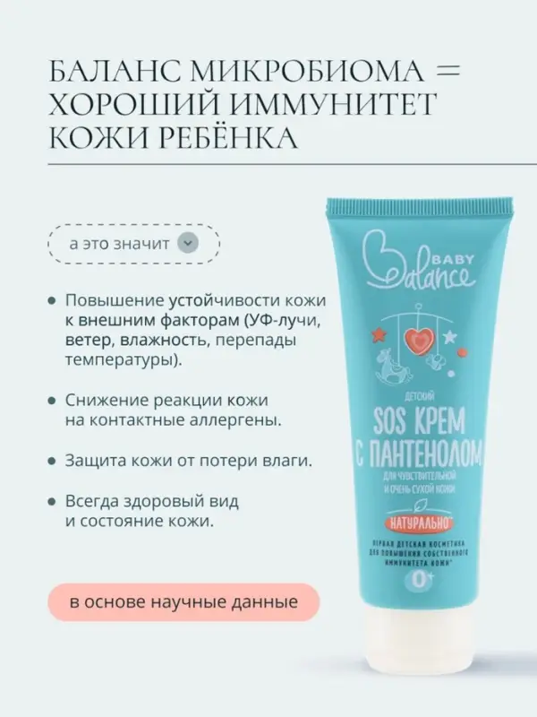 Детский крем SOS с пантенолом Baby Balance для чувствительной и очень сухой кожи, 75 мл ﻿