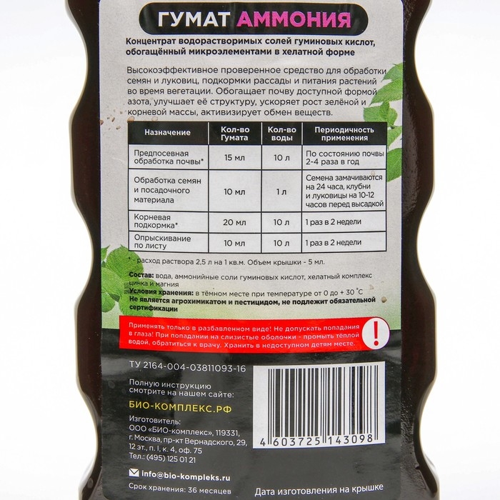 Удобрение Гумат Аммония БИО-комплекс, 0,5 л Удобрение Гумат Аммония БИО-комплекс, 0,5 л