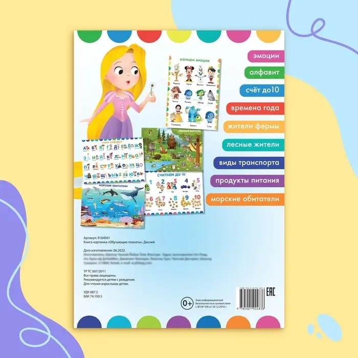 Книга «Обучающие плакаты», А4, 9 плакатов, Дисней Книга «Обучающие плакаты», А4, 9 плакатов, Дисней