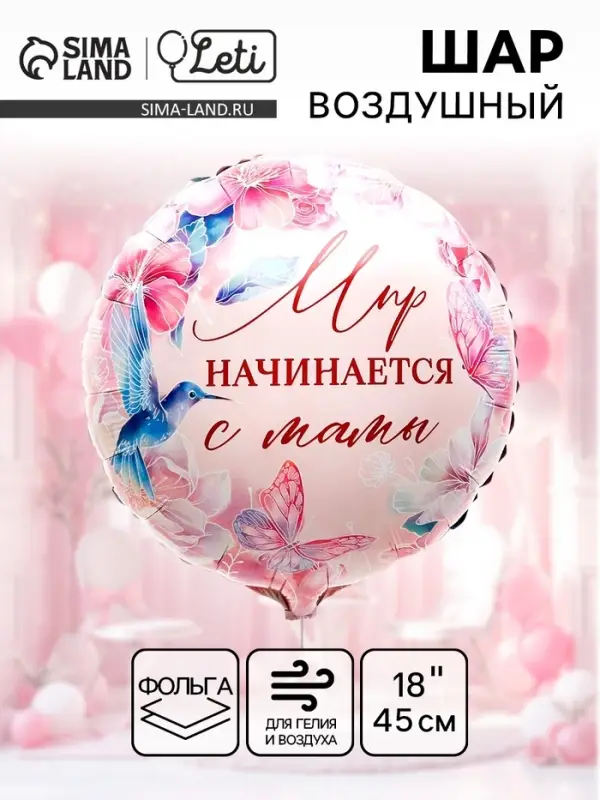 Воздушный шар фольгированный 18" &laquo;Мир начинается с мамы&raquo;, круг
