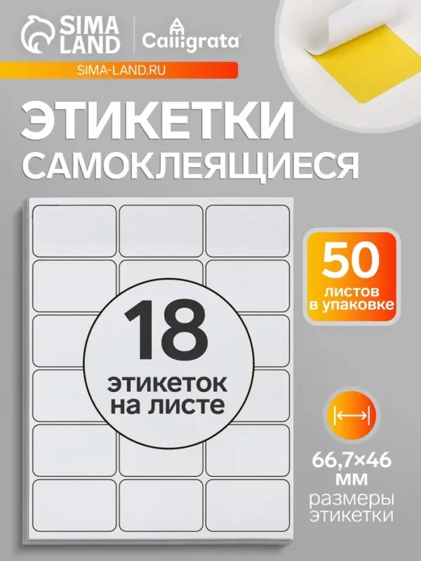 Этикетки А4 самоклеящиеся, 50 листов, 80 г/м&sup2;, на листе 18 этикеток размером 66.7&times;46 мм, глянцевые, белые
